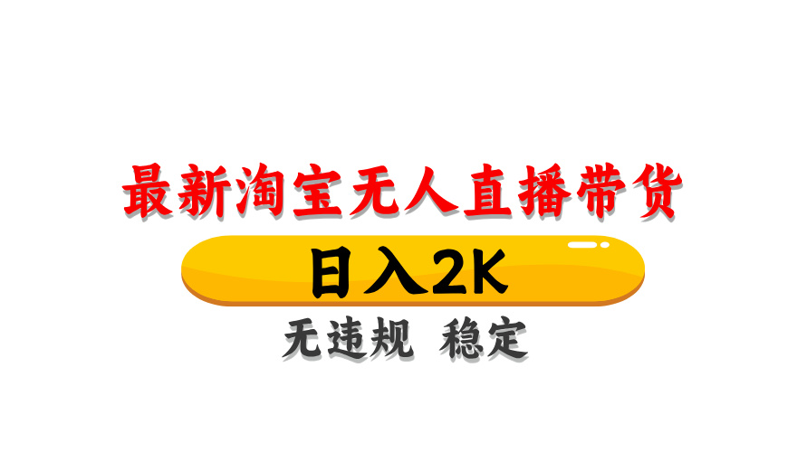 淘宝无人直播带货，日入2K，独家技术，无违规无封号，长期稳定，操作简单【揭秘】_菜菜笔记