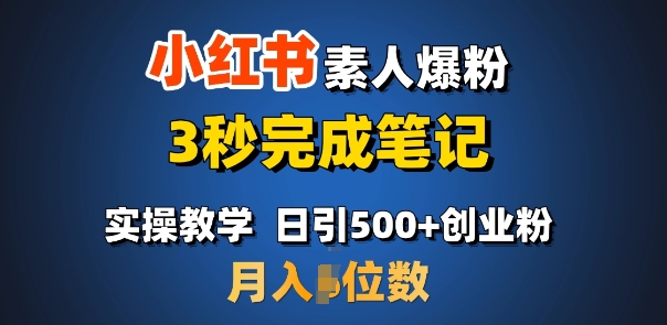 首推：小红书素人爆粉，3秒完成笔记，日引500+月入过W_菜菜笔记