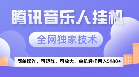 2025腾讯音乐挂G项目，全网独家技术，全新玩法，轻松月入5k+【揭秘】_菜菜笔记