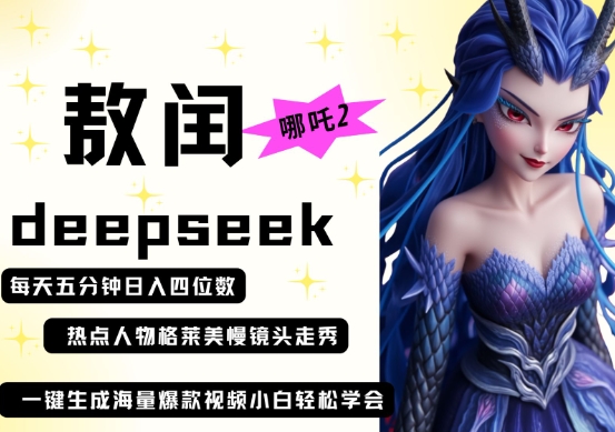 deepseek+哪吒2敖润姑姑走秀+爆款视频，起号快，爆款多，每天五分钟，日入四位数_菜菜笔记