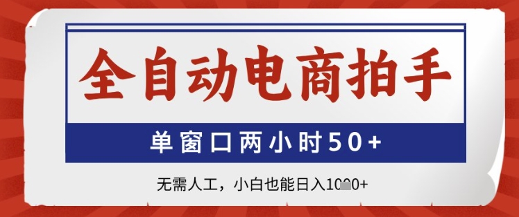全自动电商拍手，单窗口两小时50+，无需人工，小白也能日入1k+【揭秘】_菜菜笔记