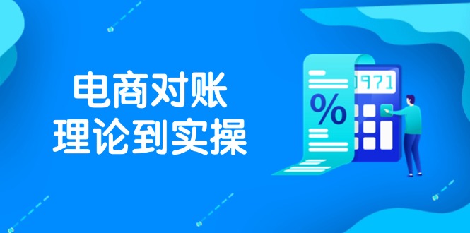 抖店电商对账理论到实操，包括订单、售后、资金流水处理，数据导出路径等_菜菜笔记