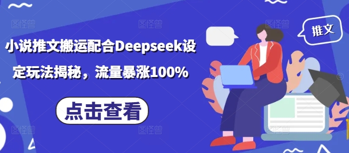 小说推文搬运配合Deepseek设定玩法揭秘，流量暴涨100%_菜菜笔记