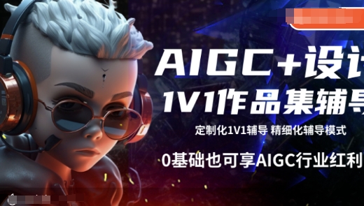 AIGC+设计1V1作品集辅导，0基础也可享AIGC行业红利_菜菜笔记