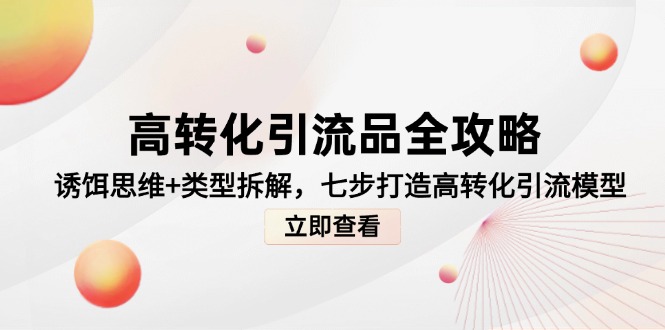 高转化引流品全攻略，诱饵思维+类型拆解，七步打造高转化引流模型_菜菜笔记