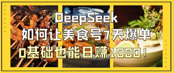 DeepSeek如何让美食号7天爆单，0基础也能日入1k_菜菜笔记