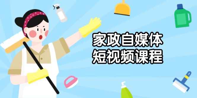 家政 自媒体短视频课程：从内容到发布，解析拍摄与剪辑技巧，打造爆款视频_菜菜笔记