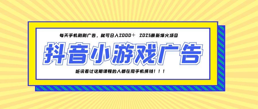 25年爆火的抖音小游戏项目，一部手机日入2000+_菜菜笔记