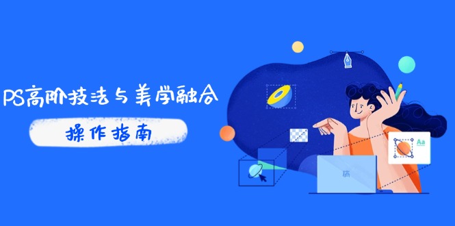 PS高阶技法与美学融合：商业光效/调色逻辑拆解，抖音IP运营+AI修图实战_菜菜笔记