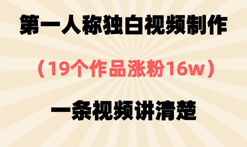 第一人称独白视频制作，19个作品涨粉16w，一条视频讲清楚_菜菜笔记