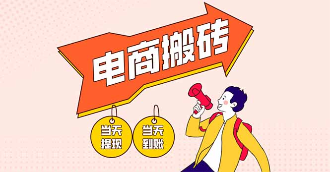 电商搬砖项目，单机日收益300+，非常暴力，小白上手就会_菜菜笔记