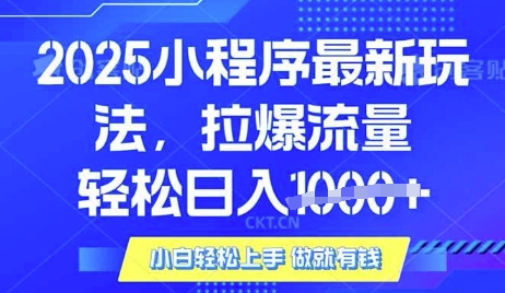 25年最新小程序升级玩法对接腾讯平台广告产被动收益，轻松日入多张【揭秘】_菜菜笔记