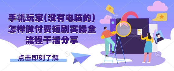 手机玩家(没有电脑的)怎样做付费短剧实操全流程干活分享_菜菜笔记