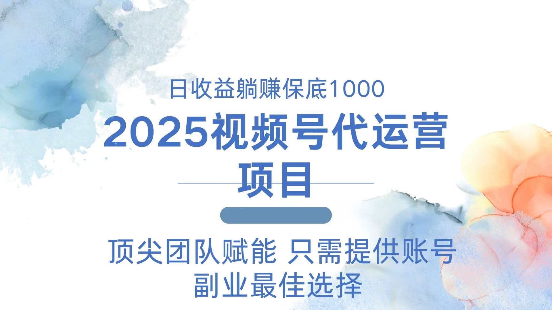 2025视频号代运营 日躺赚1000＋ 只需提供账号_菜菜笔记