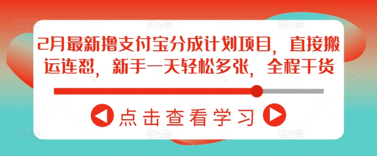 2月最新撸支付宝分成计划项目，直接搬运连怼，新手一天轻松多张，全程干货_菜菜笔记