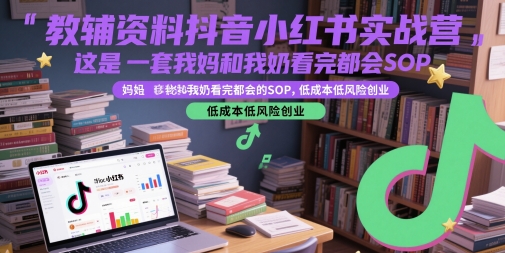 教辅资料抖音小红书实战营，这是一套我妈和我奶看完都会的SOP，低成本低风险创业_菜菜笔记