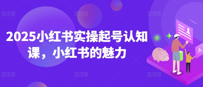 2025小红书实操起号认知课，小红书的魅力_菜菜笔记