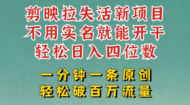 剪映模板拉新，拉失活项目，一周搞了大几k，一分钟一条作品，无需实名也能轻松变现，小白也能轻松干_菜菜笔记