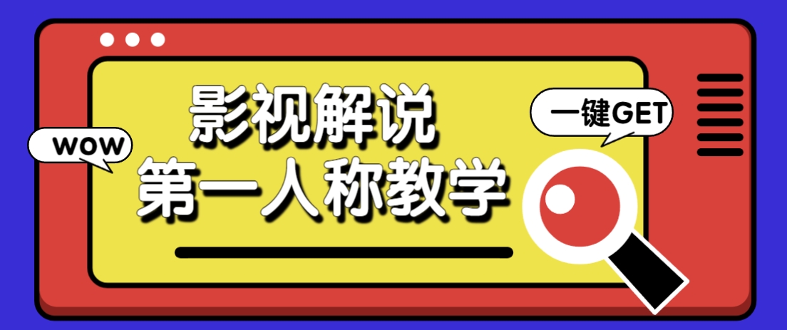 借助AI制作影视人物第一人称解说视频，条条爆款10w+！【保姆级教学】_菜菜笔记
