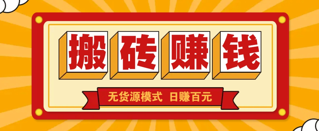 闲鱼搬砖赚钱新玩法！无货源模式，低门槛单日收益100+无上限_菜菜笔记