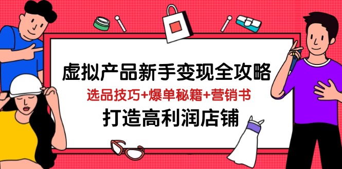 虚拟产品新手变现全攻略，选品技巧+爆单秘籍+营销书，打造高利润店铺_菜菜笔记
