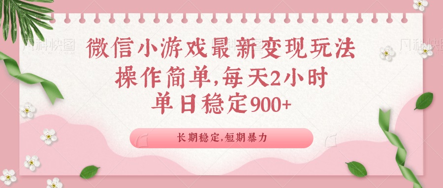 微信小游戏最新玩法，全新变现方式，单日稳定900＋_菜菜笔记