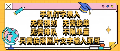 纯手机打字录入，不需要预约 、不需要接单、不需要排队 、项目不限量，零门槛，操作简单方便收入无上限【揭秘】_菜菜笔记