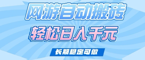 老款网游自动搬砖，轻松日入多张，长期稳定可做【揭秘】_菜菜笔记
