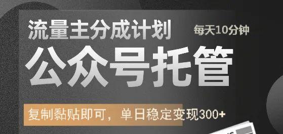 公众号托管计划-流量主分成计划，每天只需发布文章，单日稳定变现300+_菜菜笔记