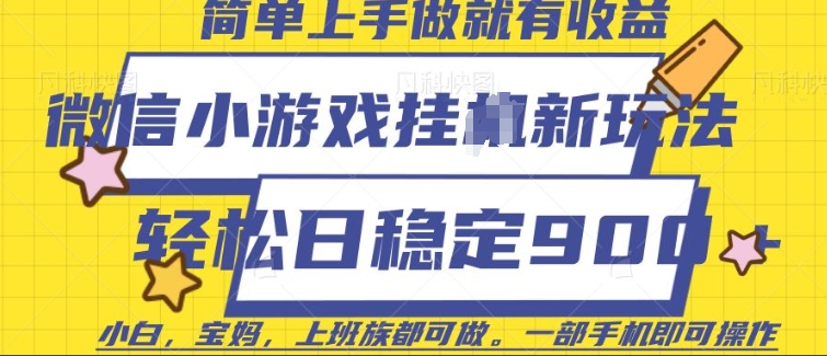 微信小游戏挂JI玩法，日稳定9张，一部手机即可【揭秘】_菜菜笔记