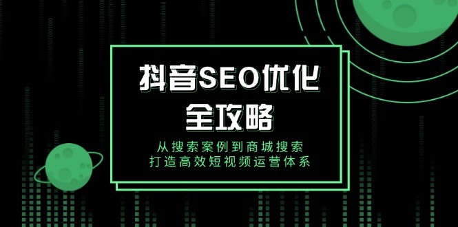 抖音 SEO优化全攻略，从搜索案例到商城搜索，打造高效短视频运营体系_菜菜笔记