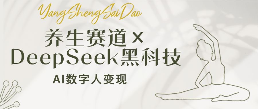 养生赛道×DeepSeek黑科技：AI数字人变现，小白也能月入过万_菜菜笔记