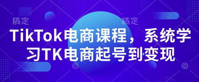 TikTok电商课程，​系统学习TK电商起号到变现_菜菜笔记