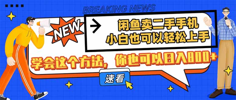 闲鱼卖二手手机，小白也可以轻松上手，学会这个方法，你也可以日入800+_菜菜笔记