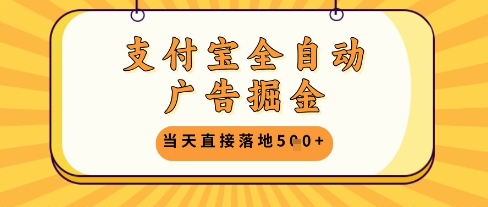 支付宝全自动广告掘金单机日入5张+【揭秘】_菜菜笔记