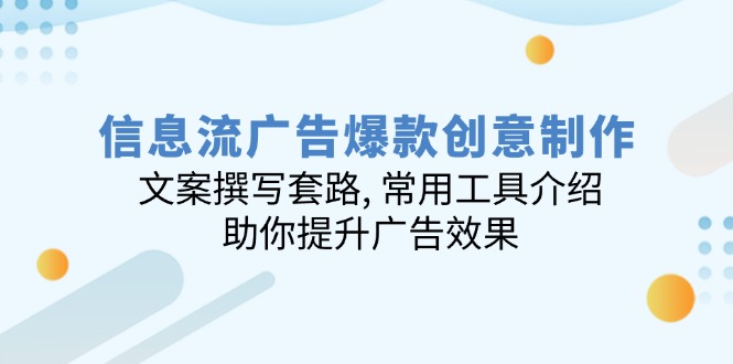 信息流广告爆款创意制作：文案撰写套路, 常用工具介绍, 助你提升广告效果_菜菜笔记