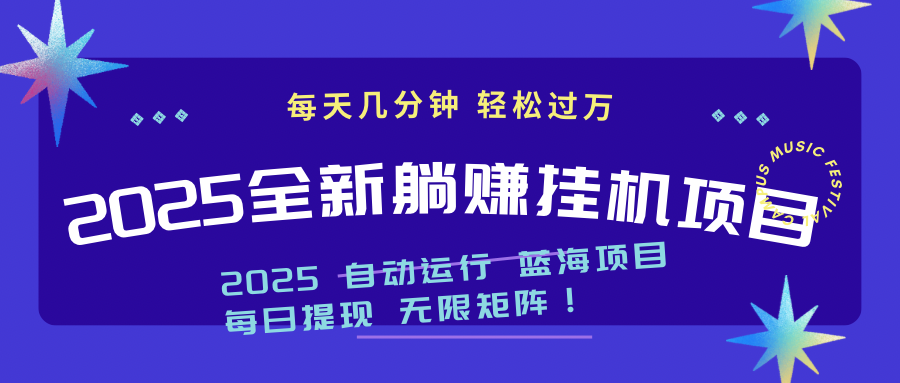 2025z最新挂机躺赚项目 一个月轻松上万_菜菜笔记
