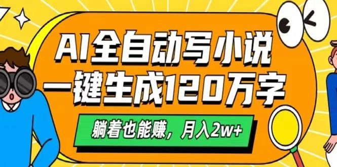 AI自动写小说，一键生成120万字，躺着也能赚，月入2w+_菜菜笔记
