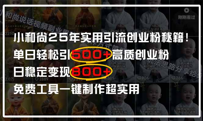 小和尚2025年实用引流秘籍！单日轻松引500+高质量创业粉，日变现800+，…_菜菜笔记