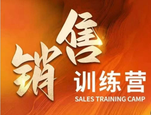 销售训练营，直接销售核心本质，助力财富增长_菜菜笔记