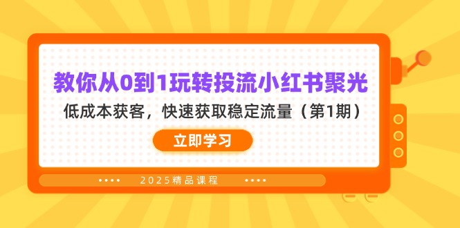 教你从0到1玩转投流小红书聚光，低成本获客，快速获取稳定流量(第1期_菜菜笔记