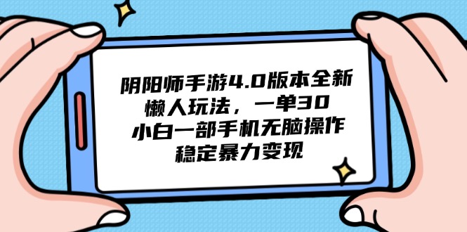 阴阳师手游4.0版本全新懒人玩法，一单30，小白一部手机无脑操作，稳定…_菜菜笔记