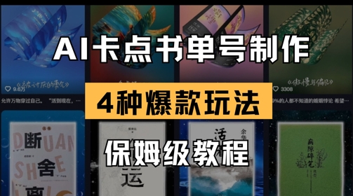 AI卡点书单视频制作，4种爆款书单号玩法，保姆级教程_菜菜笔记