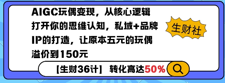 AIGC玩偶变现，从核心逻辑打开你的思维认知，私域+品牌IP的打造，让原本五元的玩偶溢价到150元_菜菜笔记
