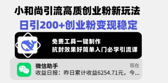 小和尚引流高质创业粉新玩法，日引200+创业粉变现稳定，免费工具一键制作_菜菜笔记