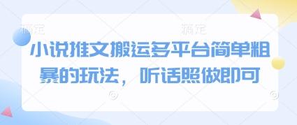 小说推文搬运多平台简单粗暴的玩法，听话照做即可_菜菜笔记