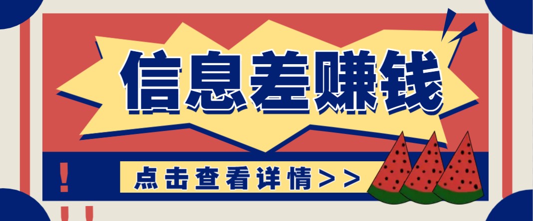 利用信息差赚钱项目，零成本每单都是纯利润！适合新手小白，日赚无上限_菜菜笔记