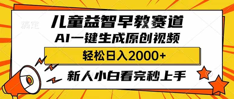 儿童益智早教，这个赛道赚翻了，利用AI一键生成原创视频，日入2000+，…_菜菜笔记