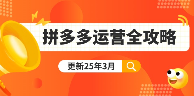 拼多多运营全攻略：从0到日销千单,爆款内功+付费推广+黑科技(更新25年3月_菜菜笔记