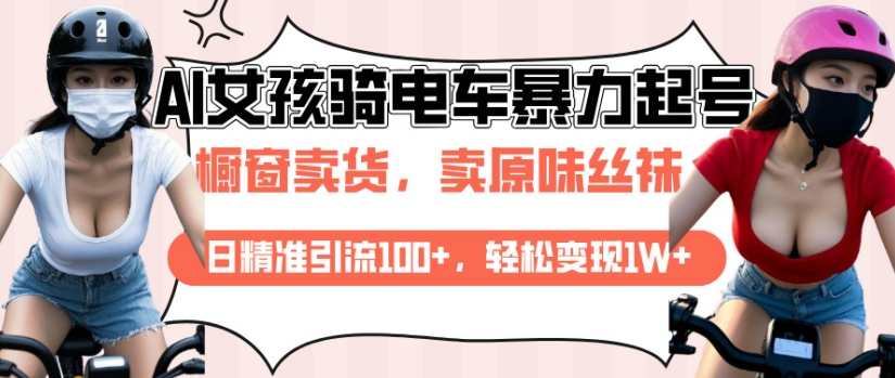 AI起号美女骑电车视频，日精准引流100+，轻松变现1W+_菜菜笔记